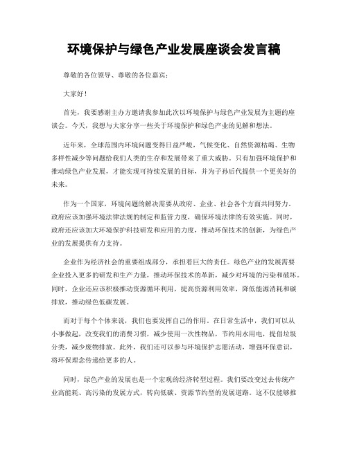 环境保护与绿色产业发展座谈会发言稿