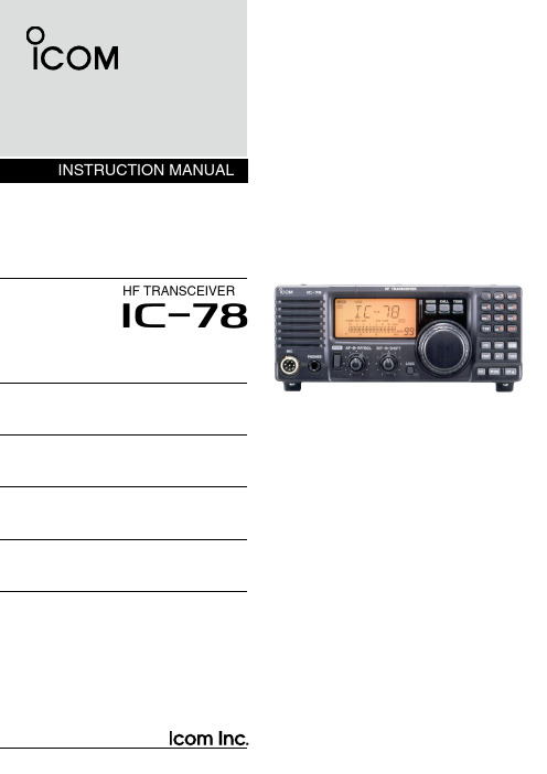 IC-78短波电台使用手册