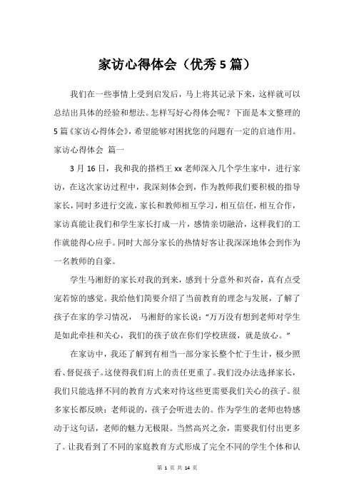 家访心得体会(优秀5篇)