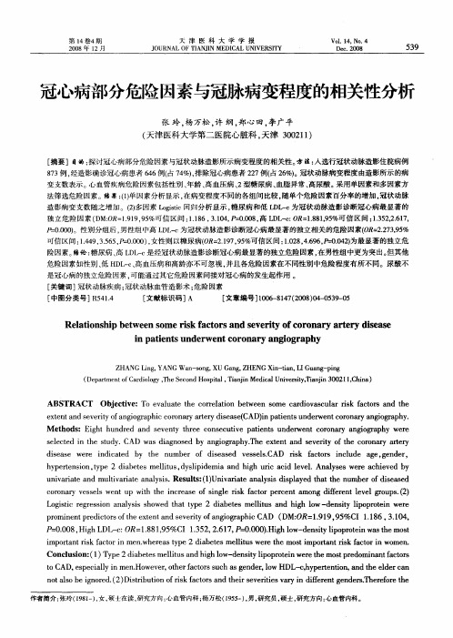 冠心病部分危险因素与冠脉病变程度的相关性分析