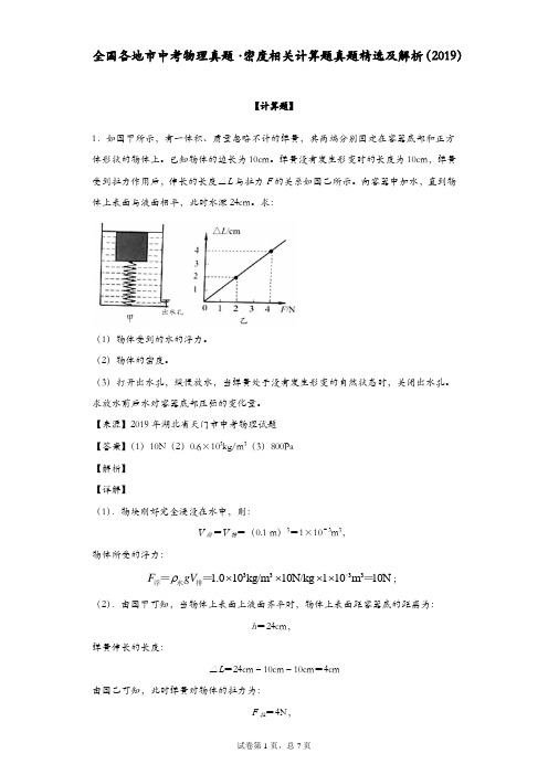 全国各地市中考物理真题·密度相关计算题真题精选及解析(2019)