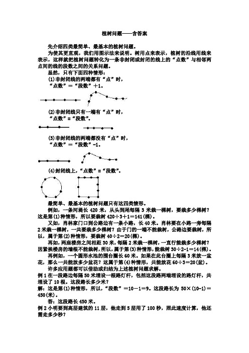 三年级奥数基础教程-植树问题小学