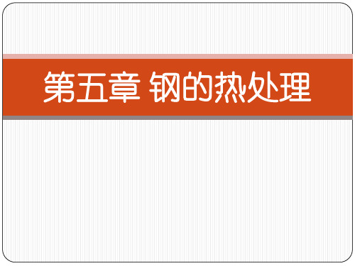 05钢的热处理-《工程材料》机械专业教学内容