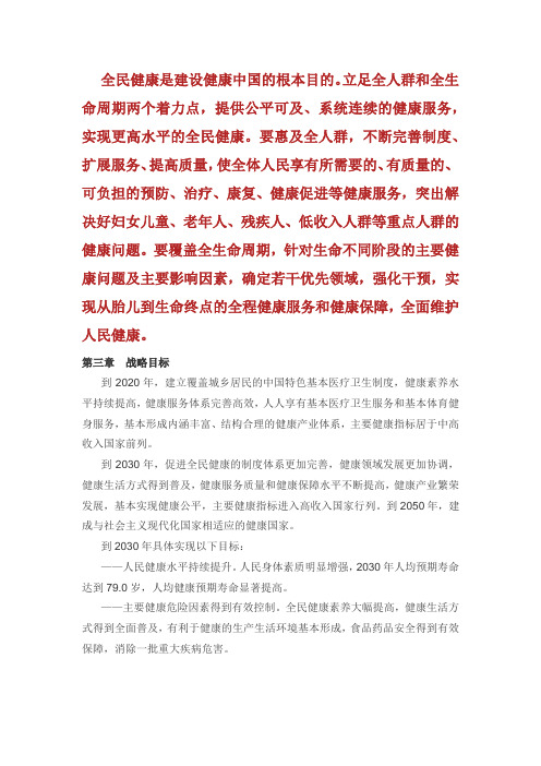 《“健康中国2030”规划纲要》—全文.doc