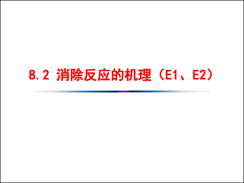 8.2 消除反应机理E1、E2