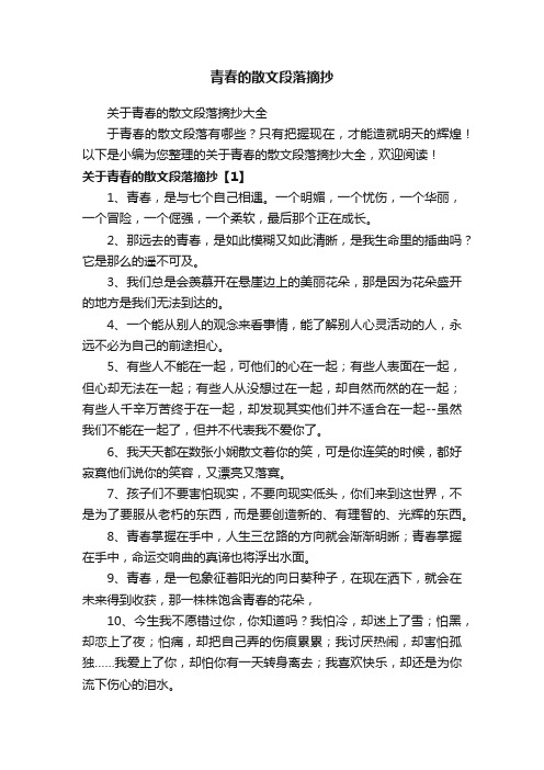 关于青春的散文段落摘抄大全