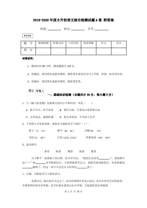 2019-2020年度小升初语文综合检测试题A卷 附答案