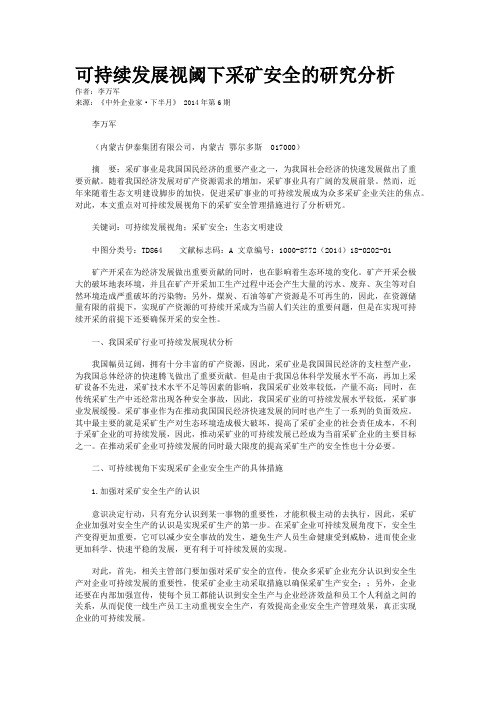 可持续发展视阈下采矿安全的研究分析