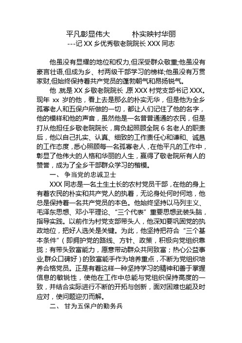 XX乡优秀敬老院院长XXX同志典型事迹材料