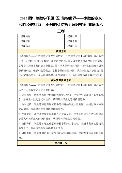 2023四年级数学下册五动物世界——小数的意义和性质信息窗1小数的意义第1课时教案青岛版六三制