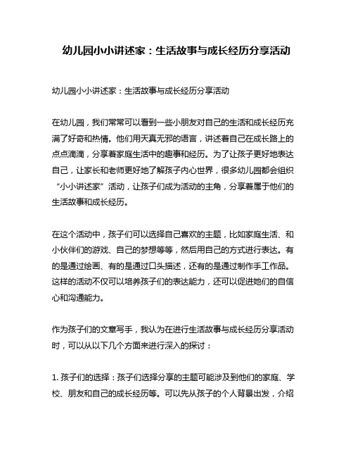 幼儿园小小讲述家：生活故事与成长经历分享活动