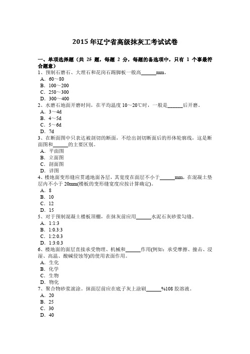 2015年辽宁省高级抹灰工考试试卷