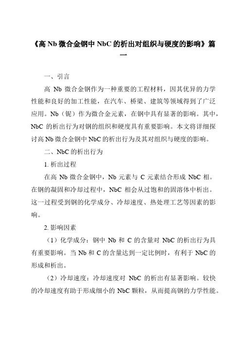 《高Nb微合金钢中NbC的析出对组织与硬度的影响》