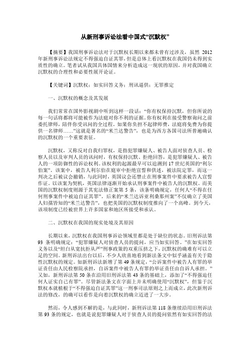从新刑事诉讼法看中国式“沉默权”