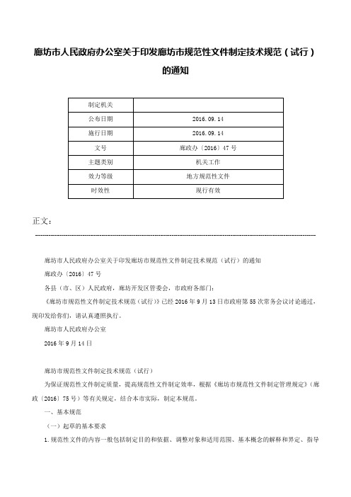 廊坊市人民政府办公室关于印发廊坊市规范性文件制定技术规范（试行）的通知-廊政办〔2016〕47号