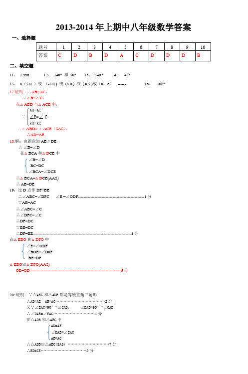 2013-2014年期中数学试卷(八年级)答案