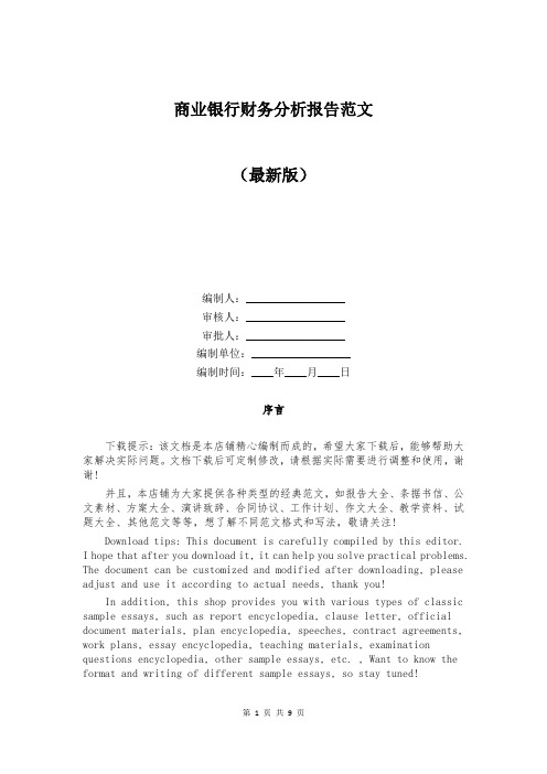 商业银行财务分析报告范文