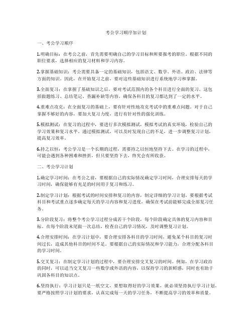 考公学习顺序加计划