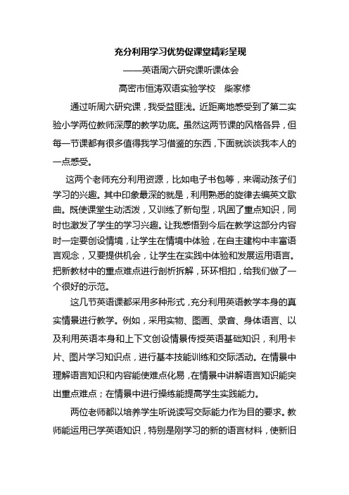 柴家修充分利用学习优势促课堂精彩呈现