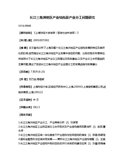 长江三角洲地区产业结构及产业分工问题研究