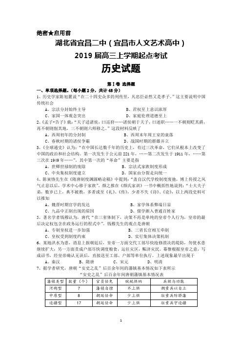 湖北省宜昌二中(宜昌市人文艺术高中)2019届高三上学期起点考试历史试题+Word版含答案