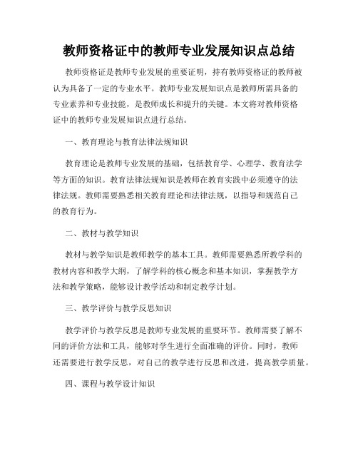 教师资格证中的教师专业发展知识点总结