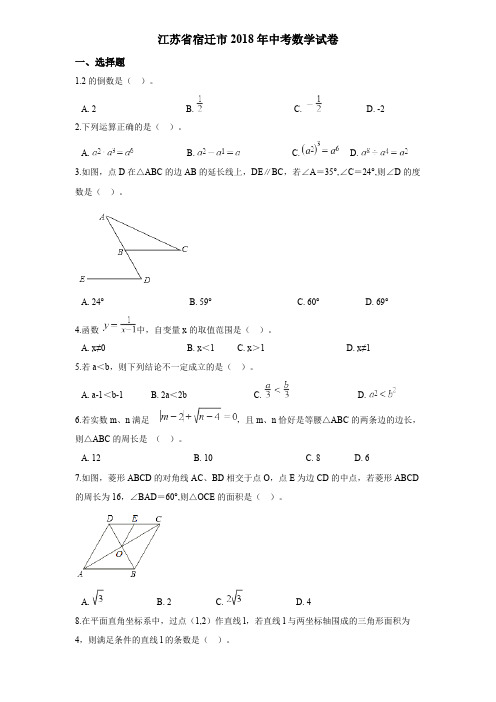 2018年宿迁市中考数学试卷含答案解析