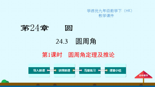 沪科版九年级数学下册24.3 第1课时 圆周角定理及推论 教学课件
