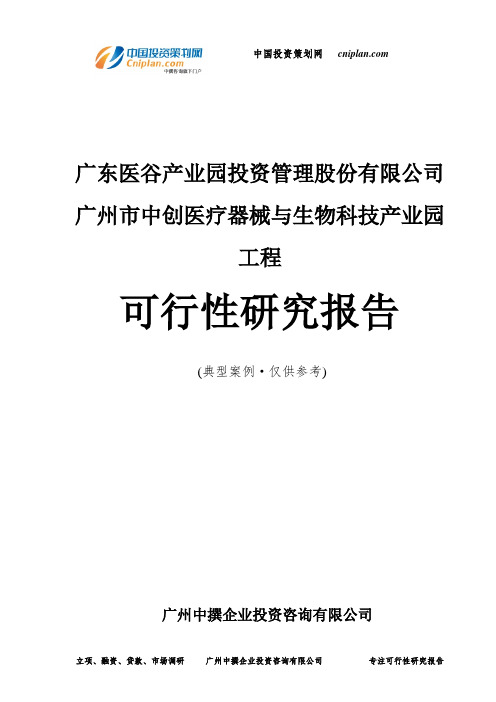 广东医谷产业园投资管理股份有限公司广州市中创医疗器械与生物科技产业园工程可行性研究报告-广州中撰咨询