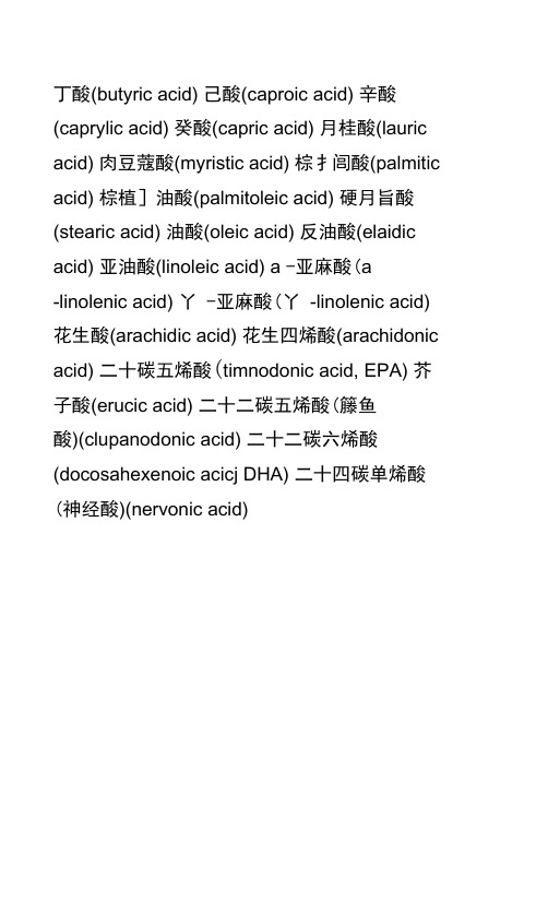 常见脂肪酸英文对照