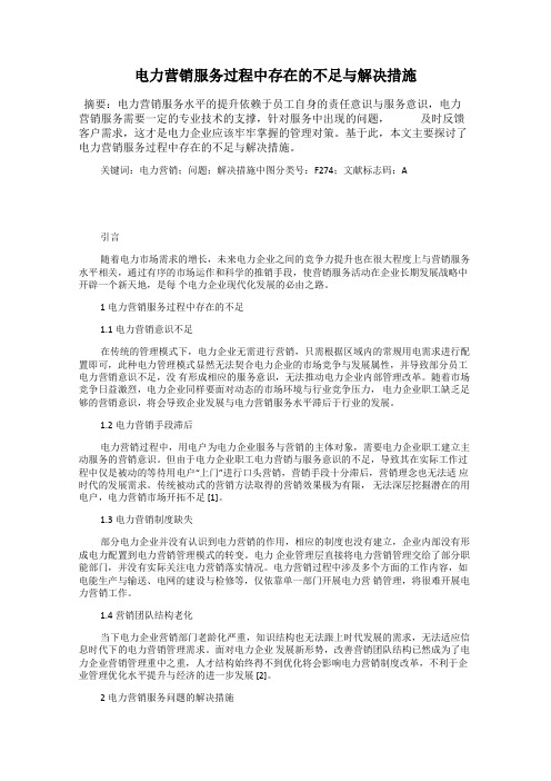 电力营销服务过程中存在的不足与解决措施