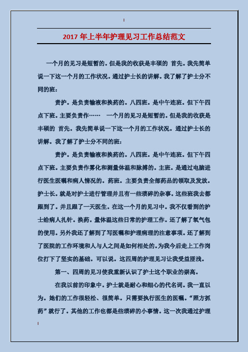 2017年上半年护理见习工作总结范文