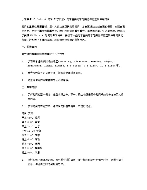 小学英语3BUnit4时间教学反思：与学生共同学习探讨如何正确使用时间