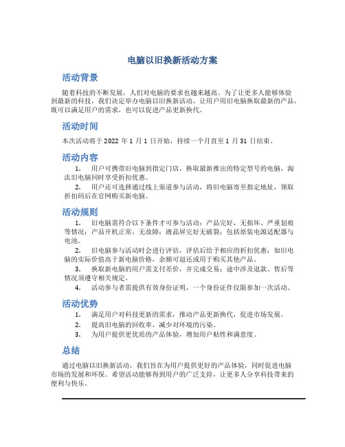 电脑以旧换新活动方案