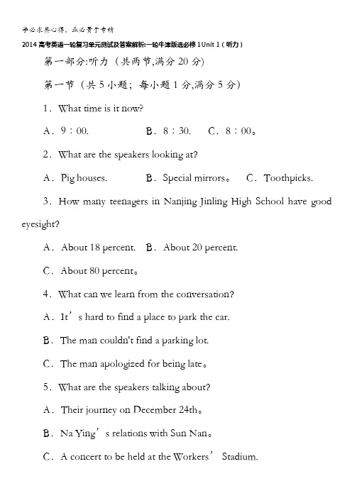 2014高考英语一轮复习单元测试及答案解析：一轮牛津版选1Unit 1(听力)