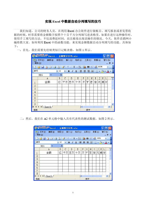 实现Excel中数据自动分列填写的技巧