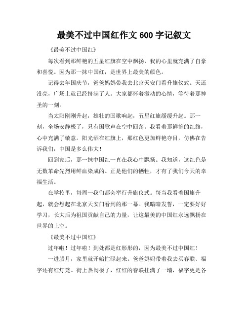 最美不过中国红作文600字记叙文