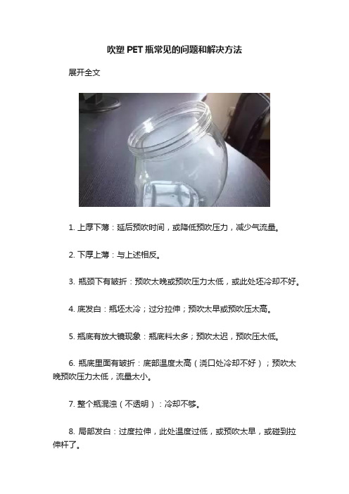 吹塑PET瓶常见的问题和解决方法