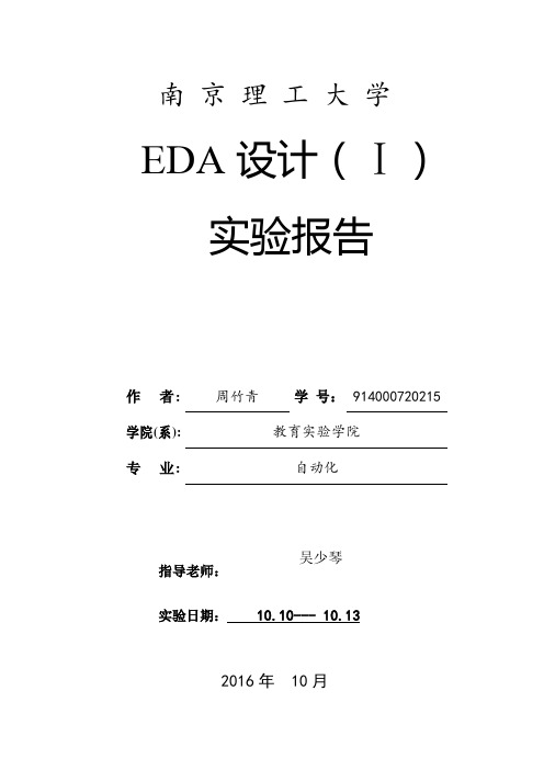 南理工EDA设计实验报告