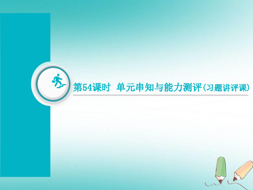 通用版2019届高考历史总复习第54课时单元串知与能力测评习题讲评课课件