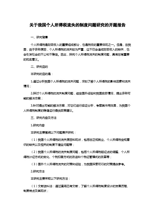 关于我国个人所得税流失的制度问题研究的开题报告