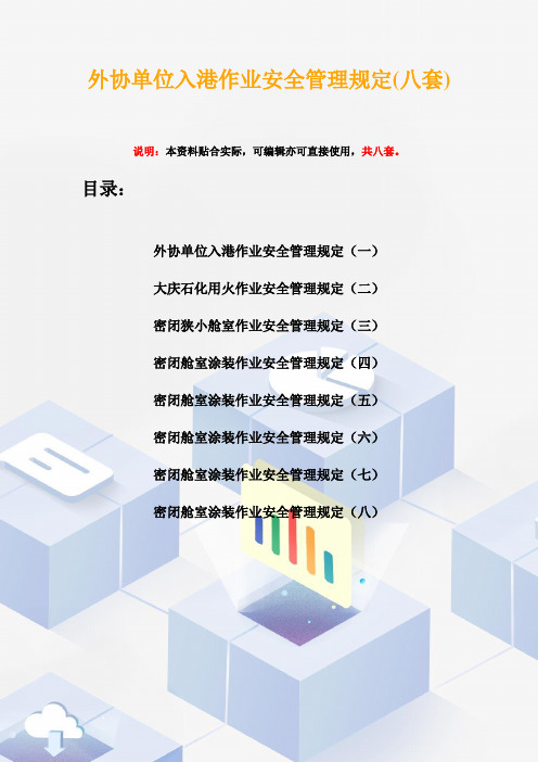 外协单位入港作业安全管理规定(八套)