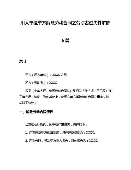 用人单位单方解除劳动合同之劳动者过失性解除6篇