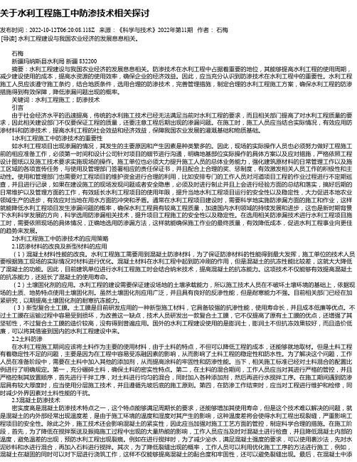 关于水利工程施工中防渗技术相关探讨_6