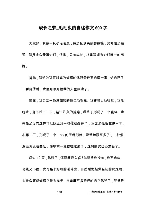 成长之梦_毛毛虫的自述作文600字