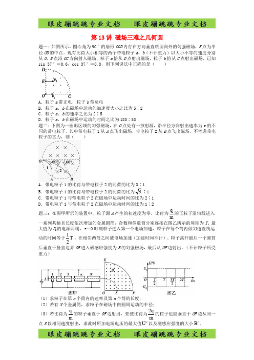 江苏专高考物理第二轮复习第13讲磁场三难之几何圆课后练习324-