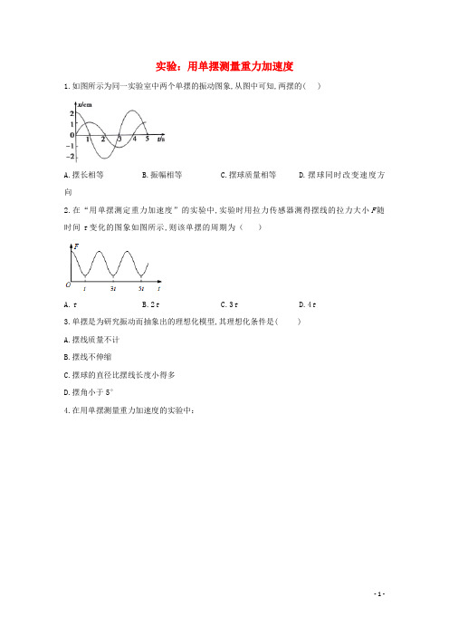 高中物理第二章机械振动5实验：用单摆测量重力加速度课时作业含解析新人教版选择性必修1