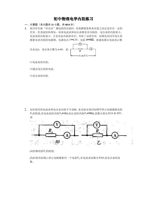 初中物理电学内阻练习有答案