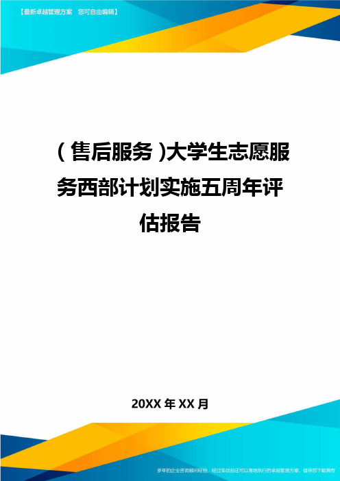 (售后服务)大学生志愿服务西部计划实施五周年评估报告