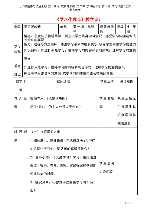 七年级道德与法治上册第一单元成长的节拍第二课学习新天地第1框学习伴成长教案新人教版[1]